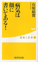 病気は顔に書いてある!　石原結実/著