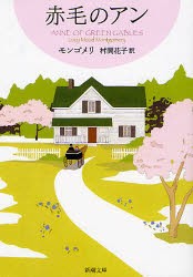 赤毛のアン　モンゴメリ/〔著〕　村岡花子/訳