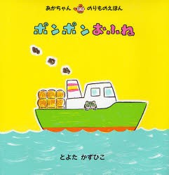 【新品】ポンポンおふね　とよたかずひこ/著