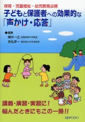 【新品】子どもと保護者への効果的な「声かけ・応答」　保育・児童福祉・幼児教育必携　横井一之/編集　吉弘淳一/編集