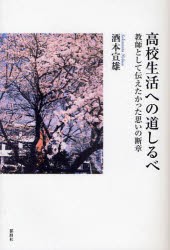 【新品】【本】高校生活への道しるべ　教師として伝えたかった思いの断章　酒本宣雄/著