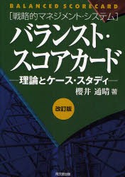 【新品】【本】バランスト・スコアカード　理論とケース・スタディ　戦略的マネジメント・システム　桜井通晴/著