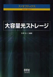 【新品】大容量光ストレージ　大津元一/編著