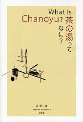 【新品】茶の湯ってなに?　谷晃/著　Gretchen　Mittwer/訳