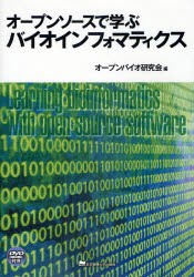 【新品】オープンソースで学ぶバイオインフォマティクス　オープンバイオ研究陰/編