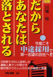 【新品】だからあなたは落とされる 今度こそ中途採用で第一志望の会社へ!! TAC株式会社出版事業部 川端裕／著