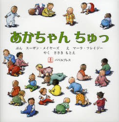 【新品】【本】あかちゃんちゅっ　スーザン・メイヤーズ/ぶん　マーラ・フレイジー/え　ささきもとえ/やく