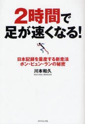 【新品】2時間で足が速くなる!　日本記録を量産する新走法ポン・ピュン・ランの秘密　川本和久/著