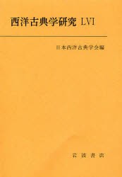 【新品】西洋古典学研究　56(2008年)　日本西洋古典学陰/編