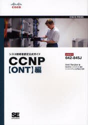 【新品】【本】シスコ技術者認定公式ガイドCCNP〈ONT〉編　試験番号642?845J　Amir　Ranjbar/著　トップスタジオ/訳　シスコシステムズ