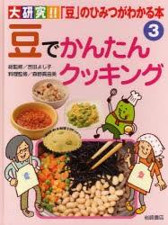 【新品】【本】大研究!!「豆」のひみつがわかる本　3　豆でかんたんクッキング　吉田よし子/総監修