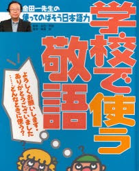 金田一先生の使ってのばそう日本語力　4　学校で使う敬語　よろしくお願いします・ありがとうございました…どんなときに使う?　金田一秀