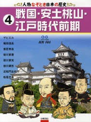 人物なぞとき日本の歴史 4 戦国 安土桃山 江戸時代前期 ザビエル 織田信長 豊臣秀吉 徳川家康 徳川家光 近松門左衛門など 高の通販はau Pay マーケット ドラマ ゆったり後払いご利用可能 Auスマプレ会員特典対象店