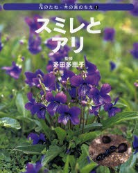 花のたね・木の実のちえ　2　スミレとアリ　多田多恵子/監修　ネイチャー・プロ編集室/編著