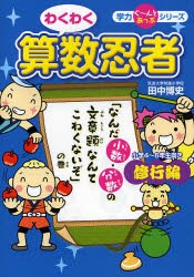 【新品】【本】わくわく算数忍者　修行編　「なんだ小数・分数の文章題なんてこわくないぞ」の巻　小学4?6年生向き　田中博史/著