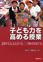 【新品】【本】子ども力を高める授業　活用する力，伝え合う力，○○科好きを育てる　筑波大学附属小学校/著