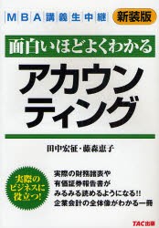 【新品】面白いほどよくわかるアカウンティング　新装版　田中宏征/著　藤森恵子/著