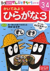 かいてみようひらがな　3　食べ物の名前でおぼえる清音12文字　3〜4歳