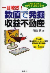 【新品】【本】一目瞭然!数値で発掘収益不動産　Web版和合実のトレジャー発見不動産投資計画書　入力するだけでわかってしまうんです!