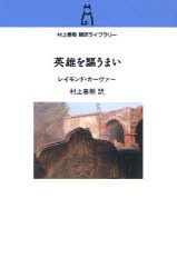 【新品】【本】英雄を謳うまい　レイモンド・カーヴァー/著　村上春樹/訳