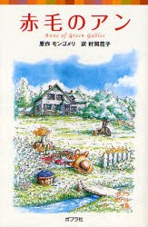 【新品】赤毛のアン　モンゴメリ/原作　村岡花子/訳