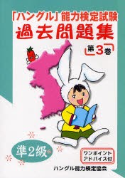 【新品】【本】「ハングル」能力検定試験過去問題集準2級　第3巻　ハングル能力検定協陰/編著