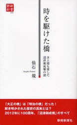 【新品】【本】時を駆けた橋　井上靖も愛した沼津御成橋の謎　仙石規/著