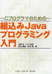 【新品】【本】組込みJavaプログラミング入門　Cプログロマのための　五味弘/著　小川浩司/著　鈴木寿郎/著　鈴木剛/著