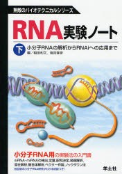 【新品】【本】RNA実験ノート　下　小分子RNAの解析からRNAiへの応用まで　稲田利文/編　塩見春彦/編