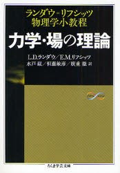 力学・場の理論　ランダウ=リフシッツ物理学小教程　L．D．ランダウ/著　E．M．リフシッツ/著　水戸巌/訳　恒藤敏彦/訳　広重徹/訳