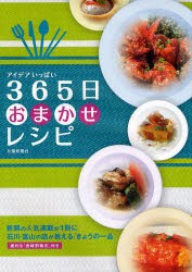 【新品】【本】365日おまかせレシピ　アイデアいっぱい