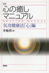 【新品】心の癒しマニュアル　気功健康法「心」編　新装　李敬烈/著