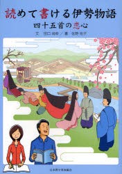 【新品】【本】読めて書ける伊勢物語　四十五首の恋心　田口尚幸/文　佐野祐子/書