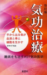 【新品】気功治療　手から出る気が血液と骨と細胞を生かす　鄭病をも治すAST気功医学　日本AST協陰/監修