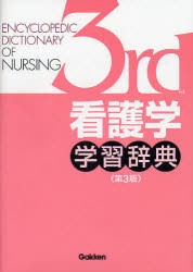 【新品】看護学学習辞典　大橋優美子/〔ほか〕監修