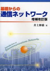 【新品】【本】基礎からの通信ネットワーク　井上伸雄/著