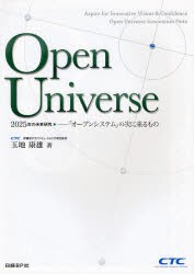 【新品】Open Universe 2025年の未来研究-「オープンシステム」の次に来るもの 日経BP社 玉地康雄／著 日経SYSTEMS／編集