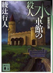 水車館の殺人　綾辻行人/〔著〕