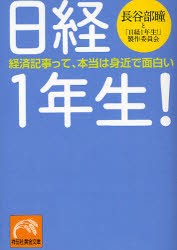 日経1年生!　経済記事って、本当は身近で面白い　長谷部瞳と「日経1年生!」製作委員会/著　長谷部瞳と「日経1年生!」製作委員会/著