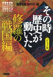 【新品】NHKその時歴史が動いた コミック版 修羅の戦国編 集英社 NHK取材班／編 田辺節雄／著