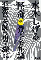 【新品】水木しげる怪奇貸本名作選 不死鳥を飼う男・猫又 集英社 水木しげる／著