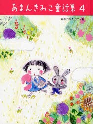【新品】あまんきみこ童話集　4　あまんきみこ/作　かわかみたかこ/絵