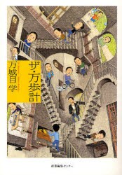 【新品】【本】ザ・万歩計　万城目学/著