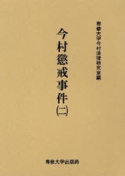 【新品】【本】今村懲戒事件　2　影印　専修大学今村法律研究室/編集