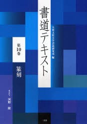 書道テキスト　第10巻　篆刻　大東文化大学書道研究所/編