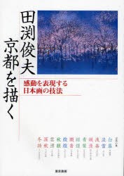 田淵俊夫京都を描く　感動を表現する日本画の技法　田淵俊夫/著