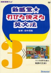 【新品】【本】DVD　新感覚★わかる使える英文法　3　田中　茂範　監修