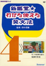 【新品】【本】DVD　新感覚★わかる使える英文法　4　田中　茂範　監修