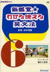 【新品】【本】DVD　新感覚★わかる使える英文法　6　田中　茂範　監修