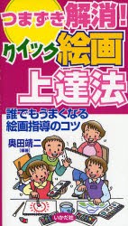 つまずき解消!クイック絵画上達法　誰でもうまくなる絵画指導のコツ　奥田靖二/編著